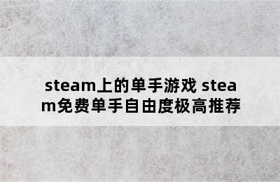 steam上的单手游戏 steam免费单手自由度极高推荐